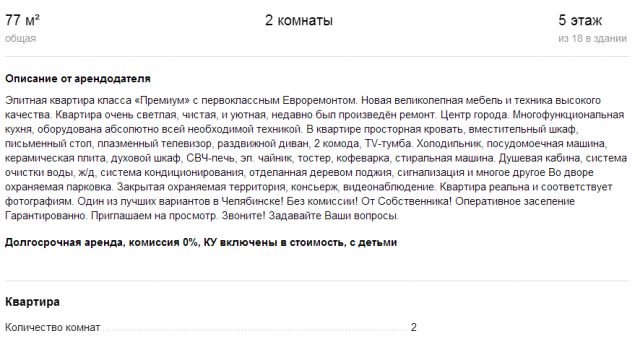 Текст объявления. Сдача в аренду 2-к. квартиры премиум-класса.