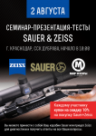 Листовка А4 "Семинар Zeiss&Sauer"