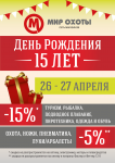 Листовка А4 "День Рождения Мир Охоты"