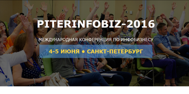 Продвижение PITERINFOBIZ - 2016 - масштабное бизнес-мероприятие