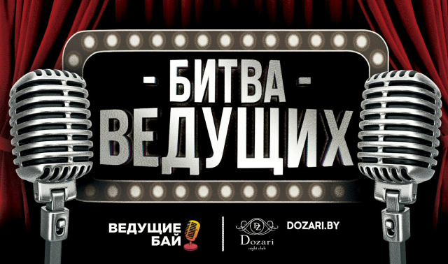 Битва ведущих