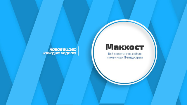 Шапка канала " МакХост"
