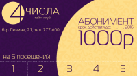 Абонемент тайм-клуба "Числа"
