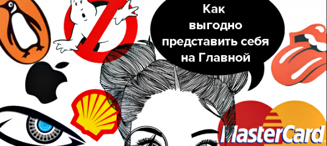 Как выгодно представить себя на Главной странице (вашего же сайт