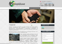 ВторШина