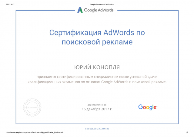 Сертификат специалиста Google AdWords