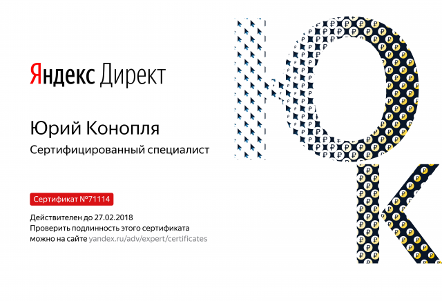 Сертификат специалиста Яндекс Директ