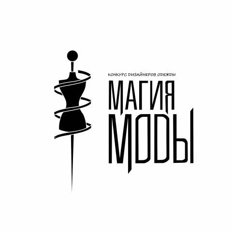 Логотип конкурса дизайнеров одежды МАГИЯ МОДЫ