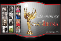 Этикетка на шампанское для тематического юбилея