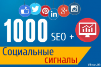 Социальные сигналы для продвижения вашего сайта.