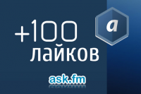 + 100 лайков в Ask.fm (аск фм)