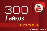 300 Лайков на видео YouTube (YouTube like )