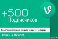 + 500 подписчиков на аккаунт в Vine