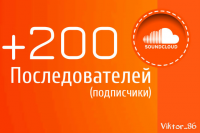 200 подписчики в soundcloud (саундклауд)