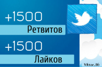 1500 ретвитов + 1500 лайков (twitter retweet like)