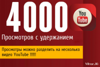 4000 высокое качество просмотров с удержанием на видео в YouTube