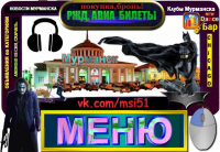 Работа к МЕНЮ группы vk.com/msi51