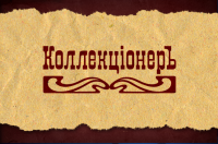 Коллекцiонеръ
