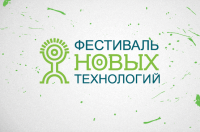 Фестиваль новых технологий