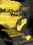 новый ракурс
