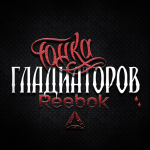 Афиша мероприятия "Гонка Гладиаторов".