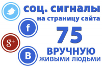 75 ссылок на ваш сайт из ВК fb tw g+. Только живыми людьми.