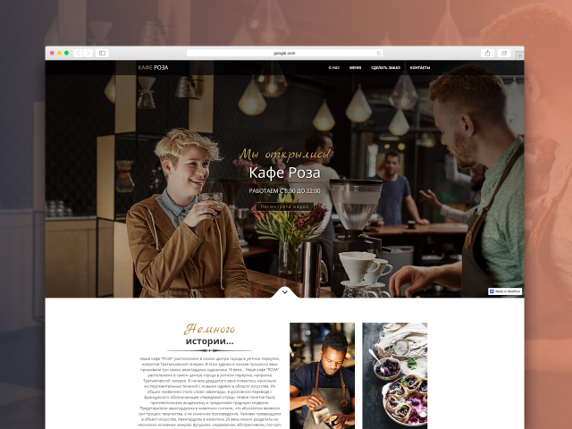 Разработка Landing Page для кафе - "Кафе Роза"