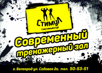 Реклама "Стимул"