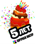 5 лет