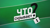 Графика для передачи Что скрывают?
