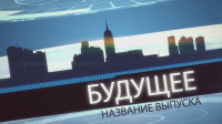 Графика для передачи Будущее