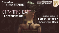 Визитка для Стриптиз-Батла в Твери