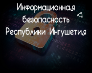 Информационная безопасность  РИ