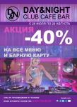 Афиша для Ночного Клуба " Day&Night"
