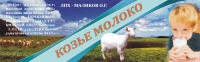 Козье молоко