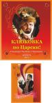 Клюковка