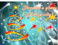 С НОВЫМ ГОДОМ!