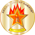 Памятный знак