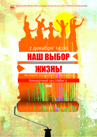 Афиша к акции "Наш выбор жизнь!"