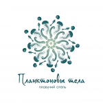 Планктоновы тела