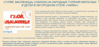 Пост-релиз по итогам масленичного разгуляя