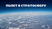 Полет в стратосферу. Фильм-репортаж