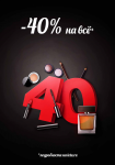 Акция -40% на всё!
