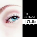Ты забыла