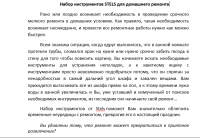 Инструменты для ремонта STELS