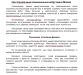 Светопрозрачные алюминиевые конструкции в Москве