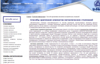 Статья о способах крепления элементов металлических стеллажей