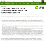 Тенденции развития рынка загородной недвижимости в Челябинской о