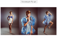 Коллекция "Fly up"