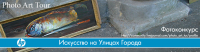Фотоконкурс PhotoArtTour